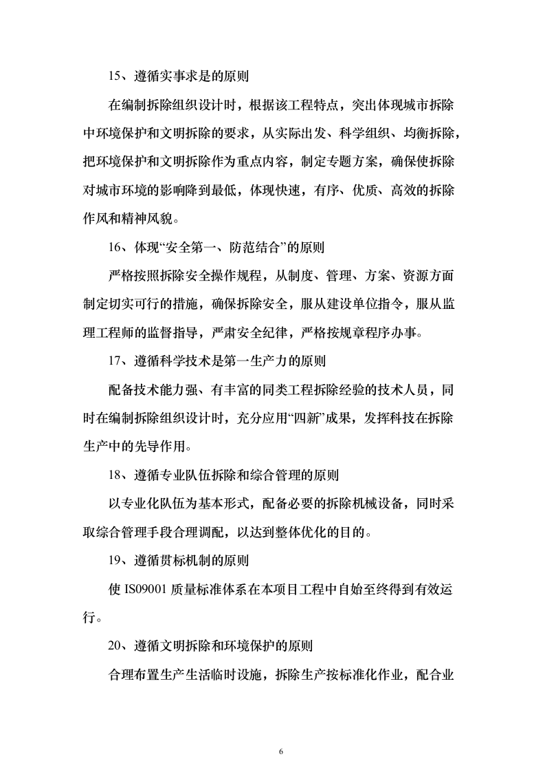 厂区拆除工程投标方案（622页）（2024年修订版）.docx 第6页