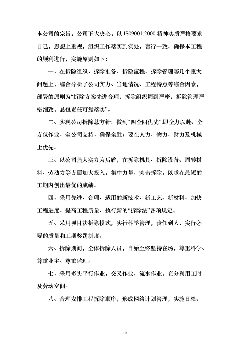 厂区拆除工程投标方案（622页）（2024年修订版）.docx 第10页