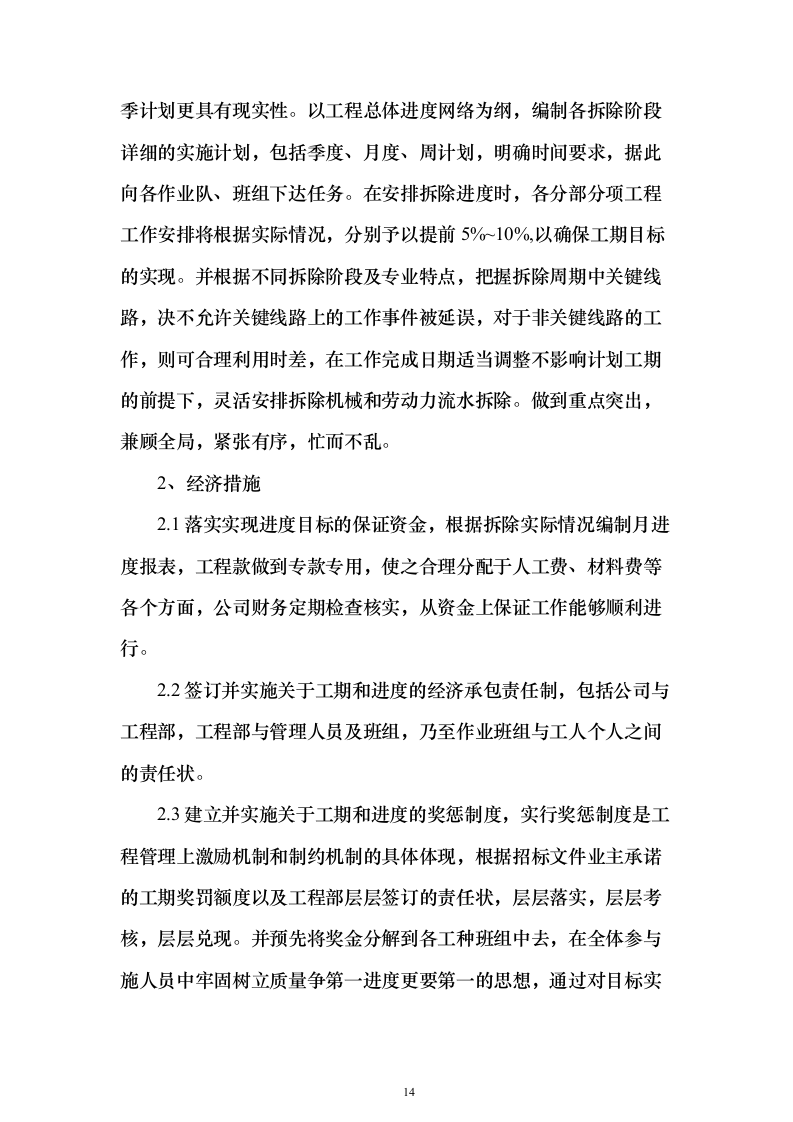 厂区拆除工程投标方案（622页）（2024年修订版）.docx 第14页