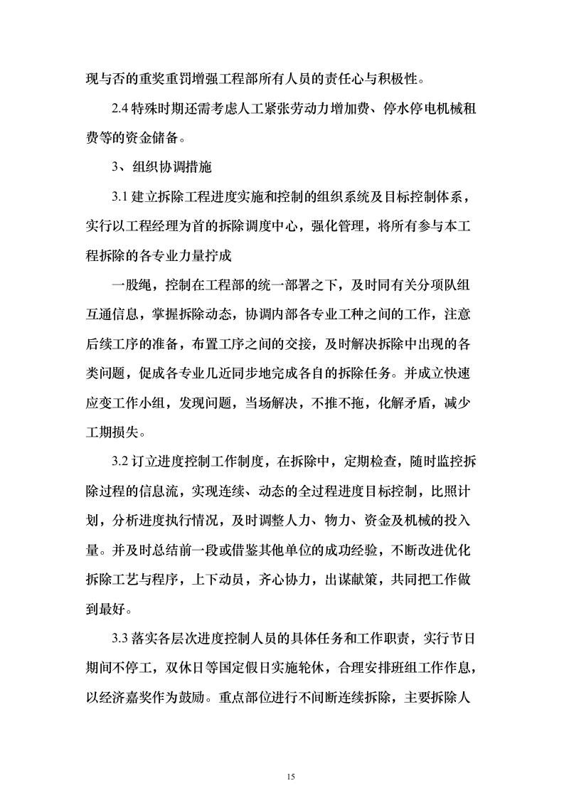 厂区拆除工程投标方案（622页）（2024年修订版）.docx 第15页