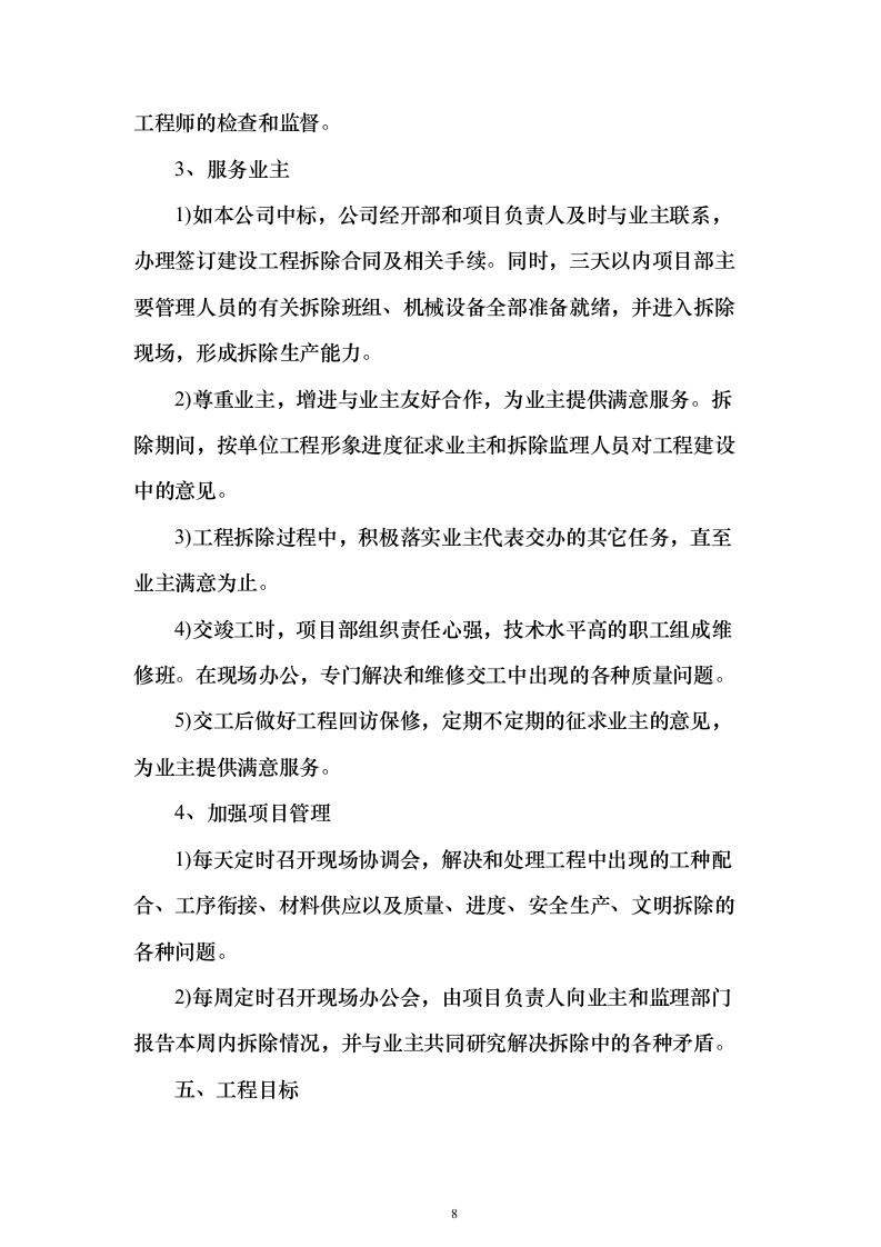 厂区拆除工程投标方案（622页）（2024年修订版）.docx 第8页