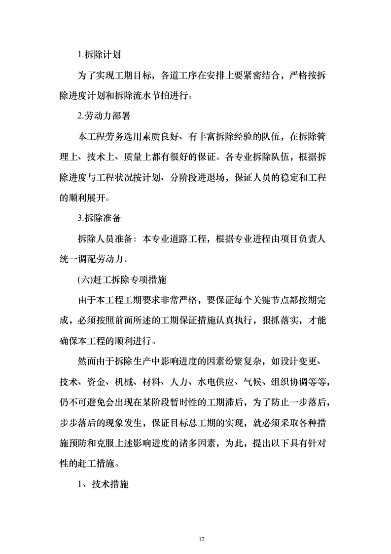 厂区拆除工程投标方案（622页）（2024年修订版）.docx 第12页