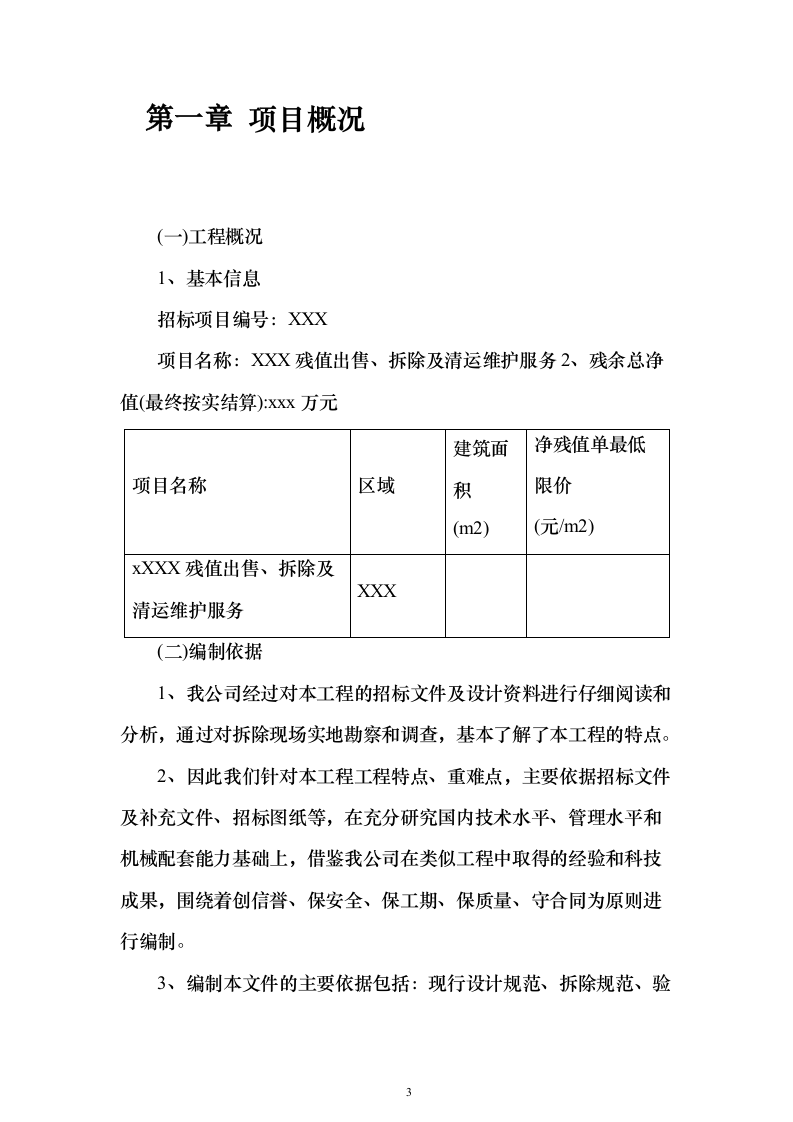 厂区拆除工程投标方案（622页）（2024年修订版）.docx 第3页