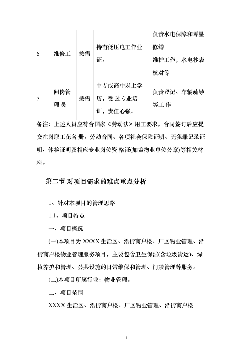 厂房及生活小区物业管理投标方案（315页）（2024年修订版）.docx 第4页