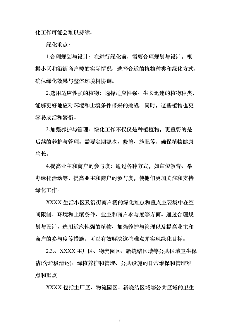 厂房及生活小区物业管理投标方案（315页）（2024年修订版）.docx 第8页