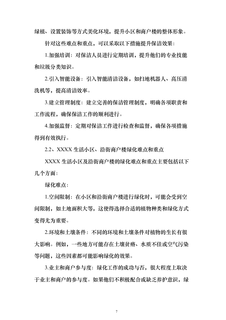 厂房及生活小区物业管理投标方案（315页）（2024年修订版）.docx 第7页