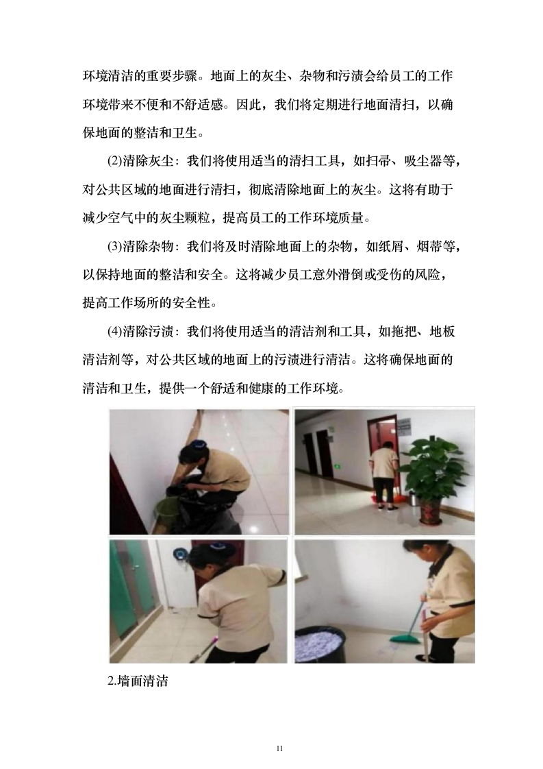 厂房及生活小区物业管理投标方案（315页）（2024年修订版）.docx 第11页