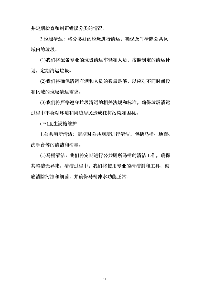 厂房及生活小区物业管理投标方案（315页）（2024年修订版）.docx 第14页