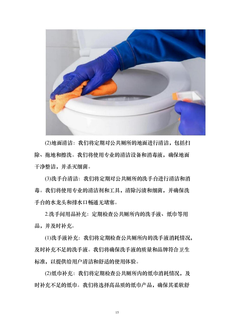 厂房及生活小区物业管理投标方案（315页）（2024年修订版）.docx 第15页