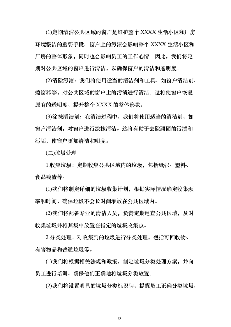 厂房及生活小区物业管理投标方案（315页）（2024年修订版）.docx 第13页