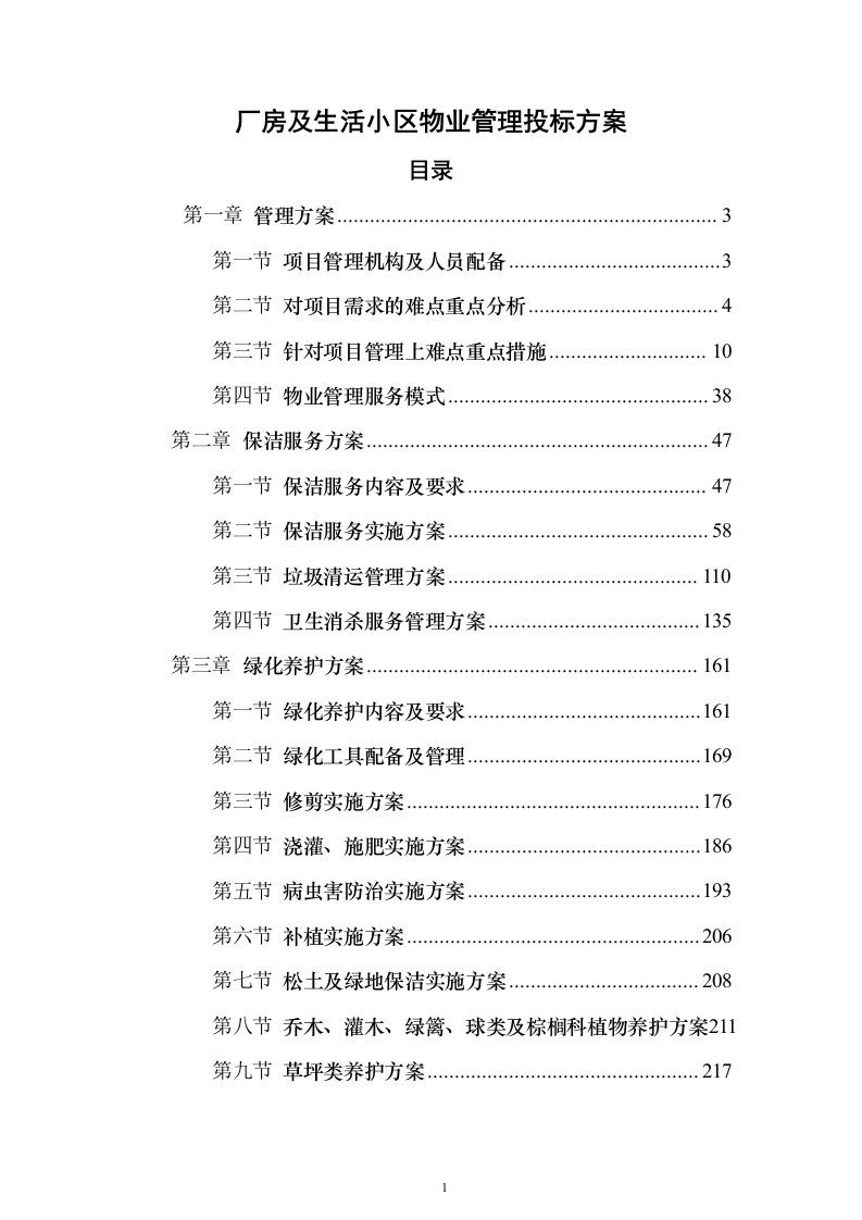 厂房及生活小区物业管理投标方案（315页）（2024年修订版）.docx 第1页