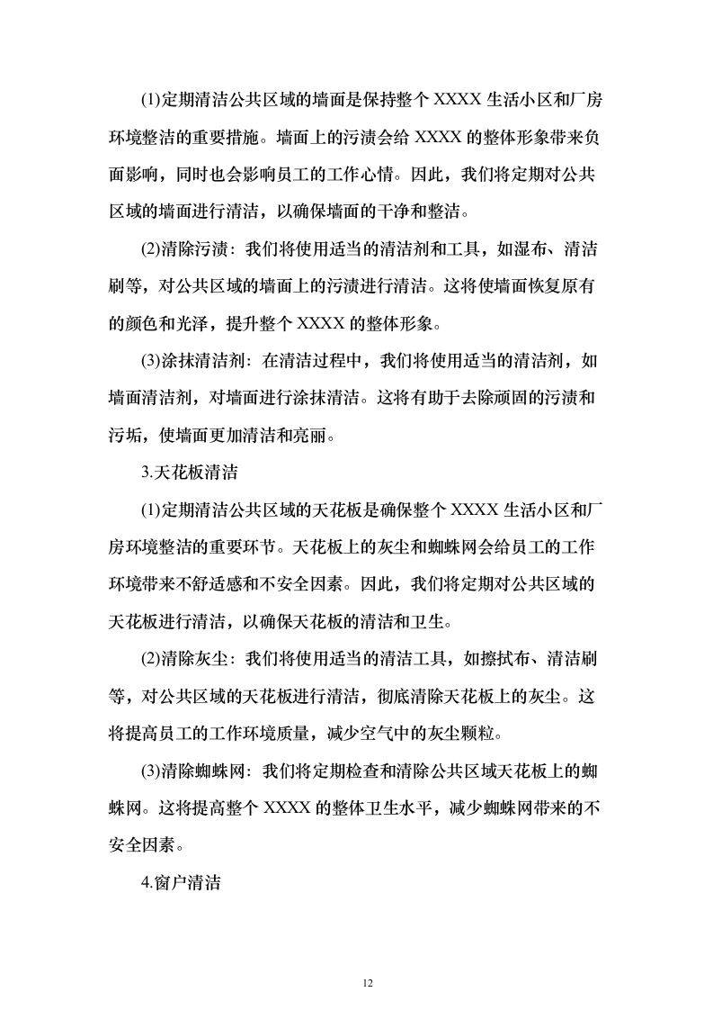 厂房及生活小区物业管理投标方案（315页）（2024年修订版）.docx 第12页