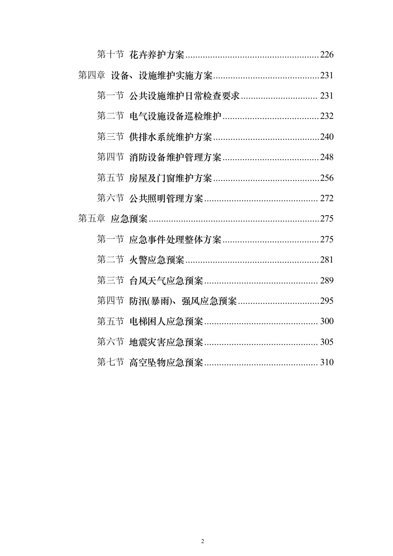 厂房及生活小区物业管理投标方案（315页）（2024年修订版）.docx 第2页