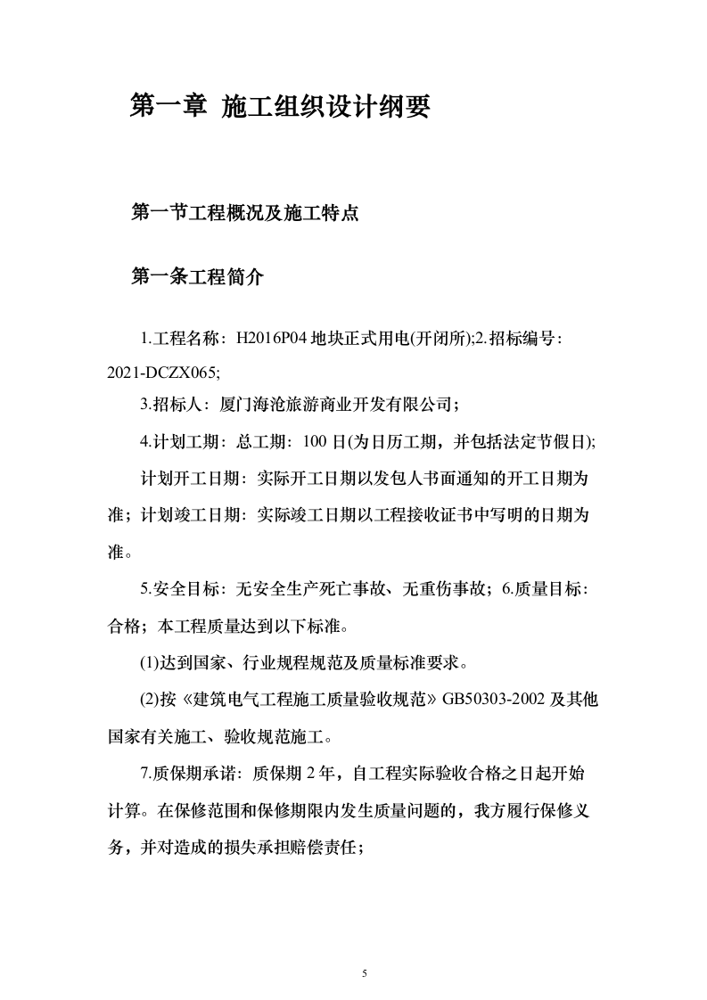 地块正式用电投标方案（308页）（2024年修订版）.docx 第5页