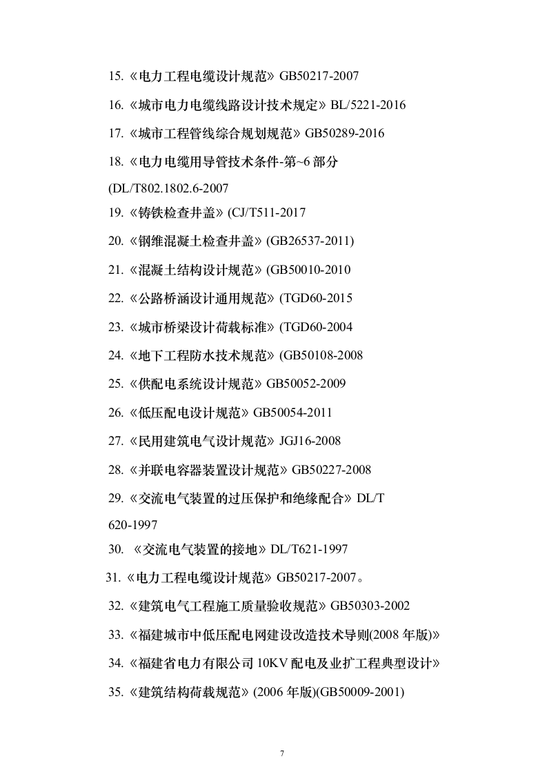 地块正式用电投标方案（308页）（2024年修订版）.docx 第7页