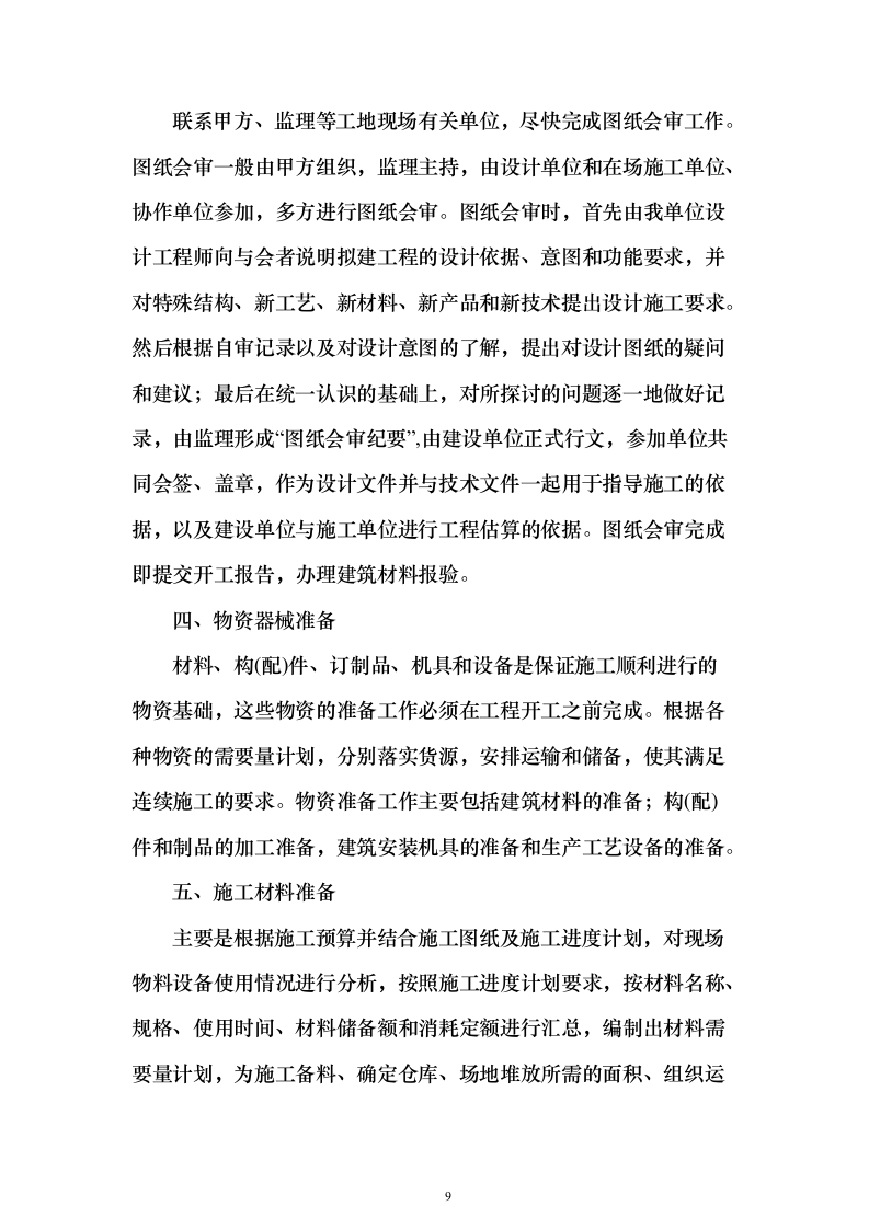 地块正式用电投标方案（308页）（2024年修订版）.docx 第9页