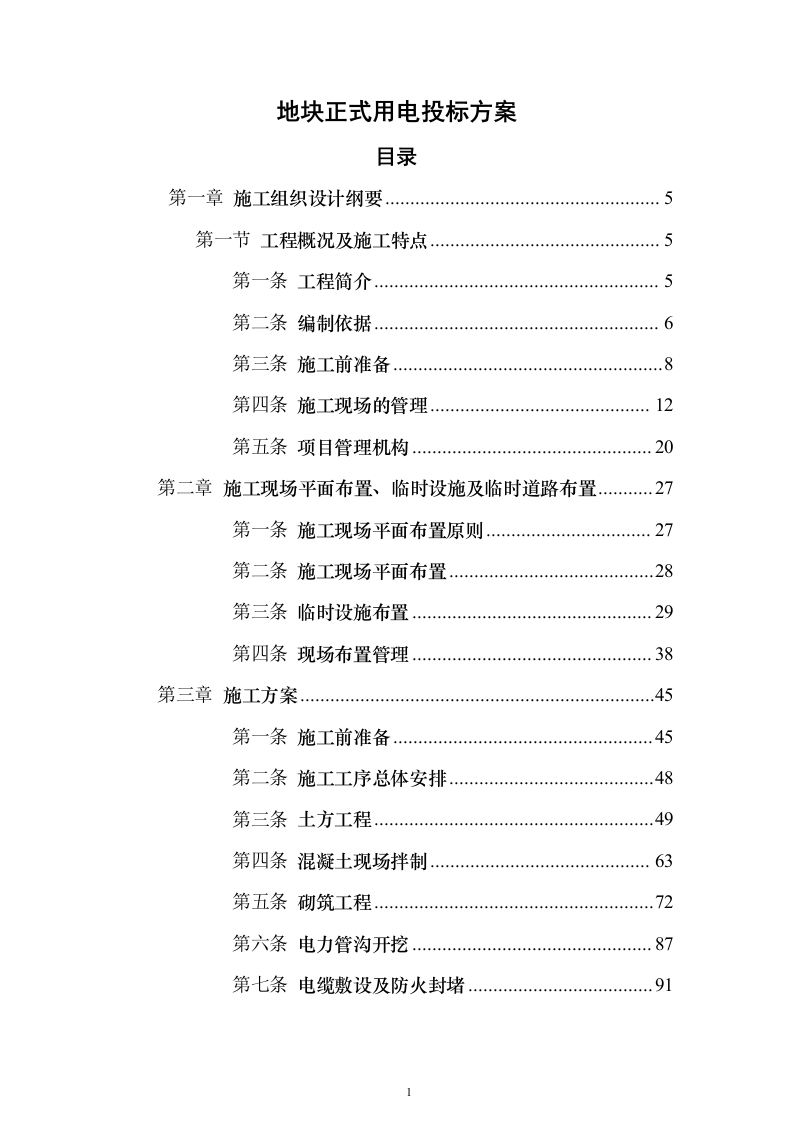 地块正式用电投标方案（308页）（2024年修订版）.docx 第1页