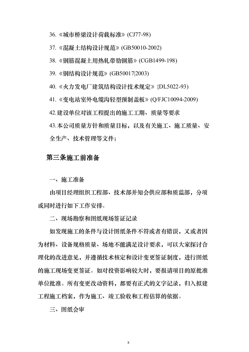 地块正式用电投标方案（308页）（2024年修订版）.docx 第8页