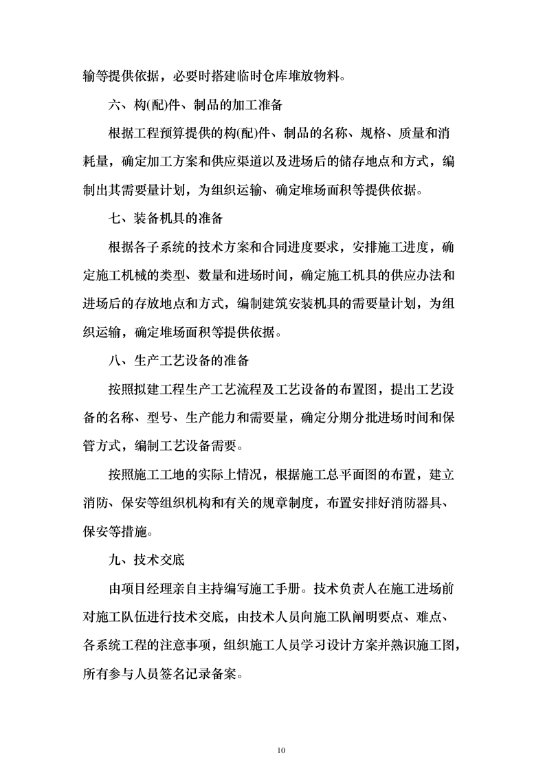 地块正式用电投标方案（308页）（2024年修订版）.docx 第10页