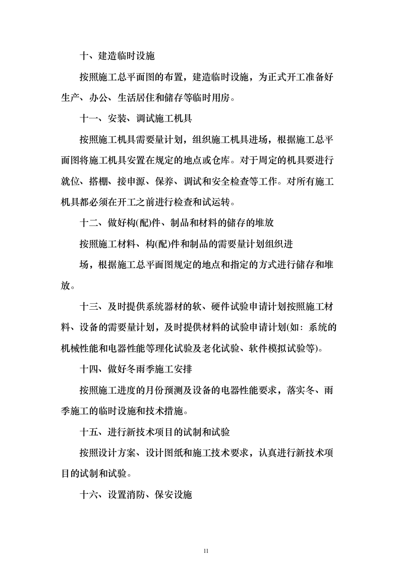 地块正式用电投标方案（308页）（2024年修订版）.docx 第11页