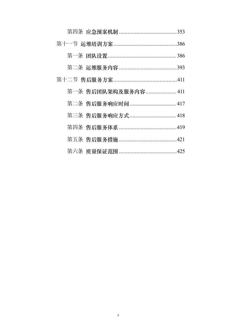 建设家庭养老床位服务投标方案（381页）（2024年修订版）.docx 第3页