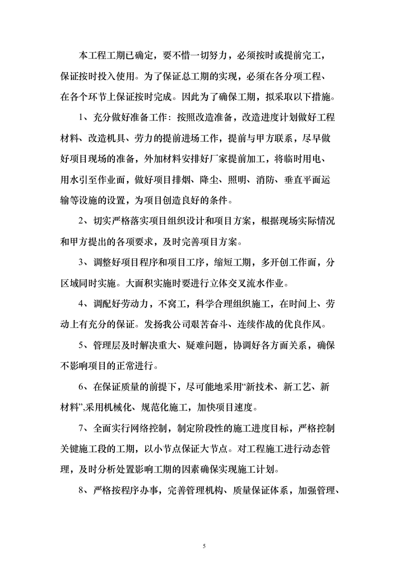 建设家庭养老床位服务投标方案（381页）（2024年修订版）.docx 第5页