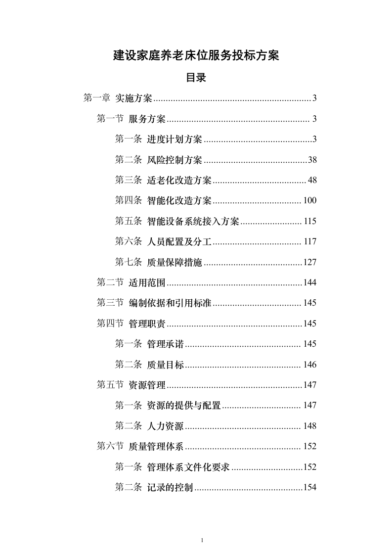建设家庭养老床位服务投标方案（381页）（2024年修订版）.docx 第1页