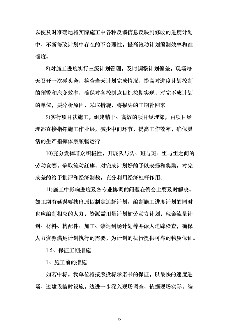 建设家庭养老床位服务投标方案（381页）（2024年修订版）.docx 第15页