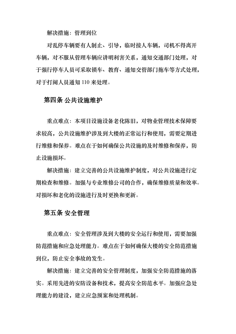 机关大楼物业管理服务项目投标方案（389页）（2024年修订版）.docx 第8页