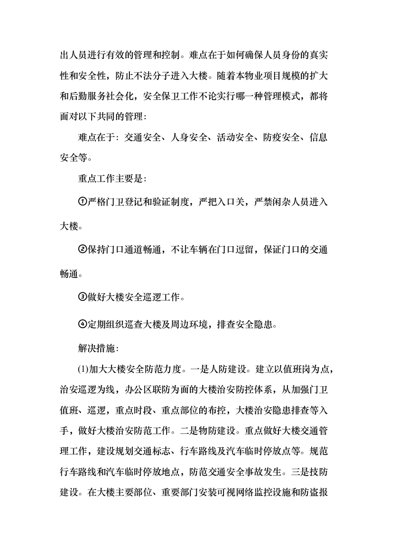 机关大楼物业管理服务项目投标方案（389页）（2024年修订版）.docx 第6页