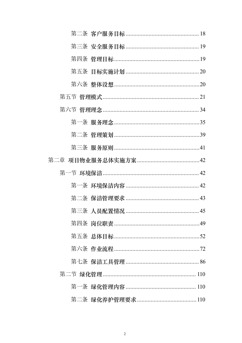 机关大楼物业管理服务项目投标方案（389页）（2024年修订版）.docx 第2页
