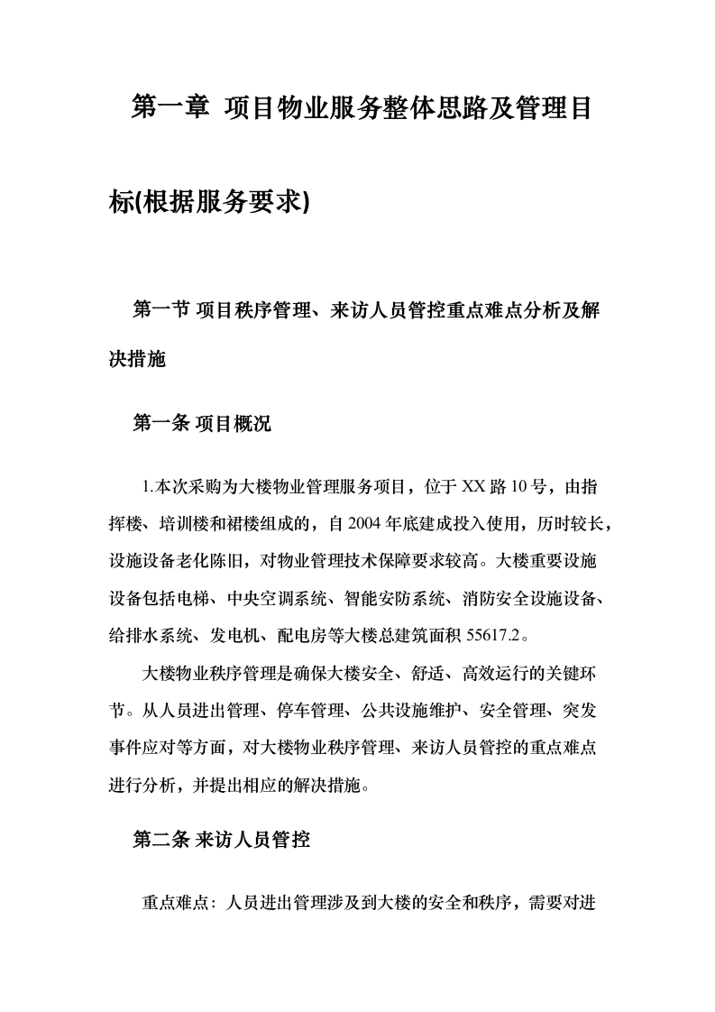 机关大楼物业管理服务项目投标方案（389页）（2024年修订版）.docx 第5页