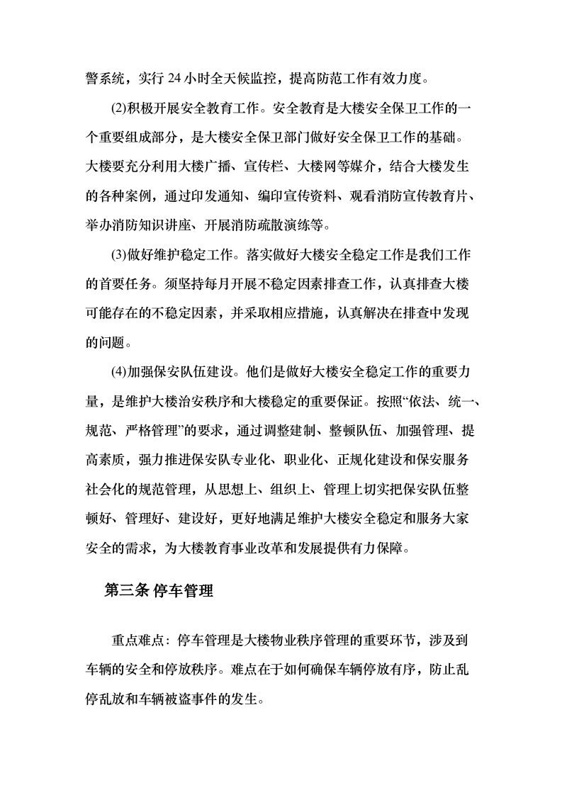 机关大楼物业管理服务项目投标方案（389页）（2024年修订版）.docx 第7页