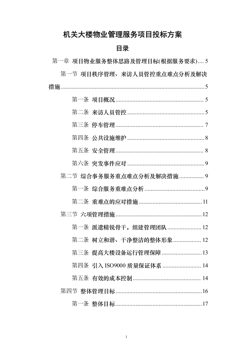 机关大楼物业管理服务项目投标方案（389页）（2024年修订版）.docx 第1页