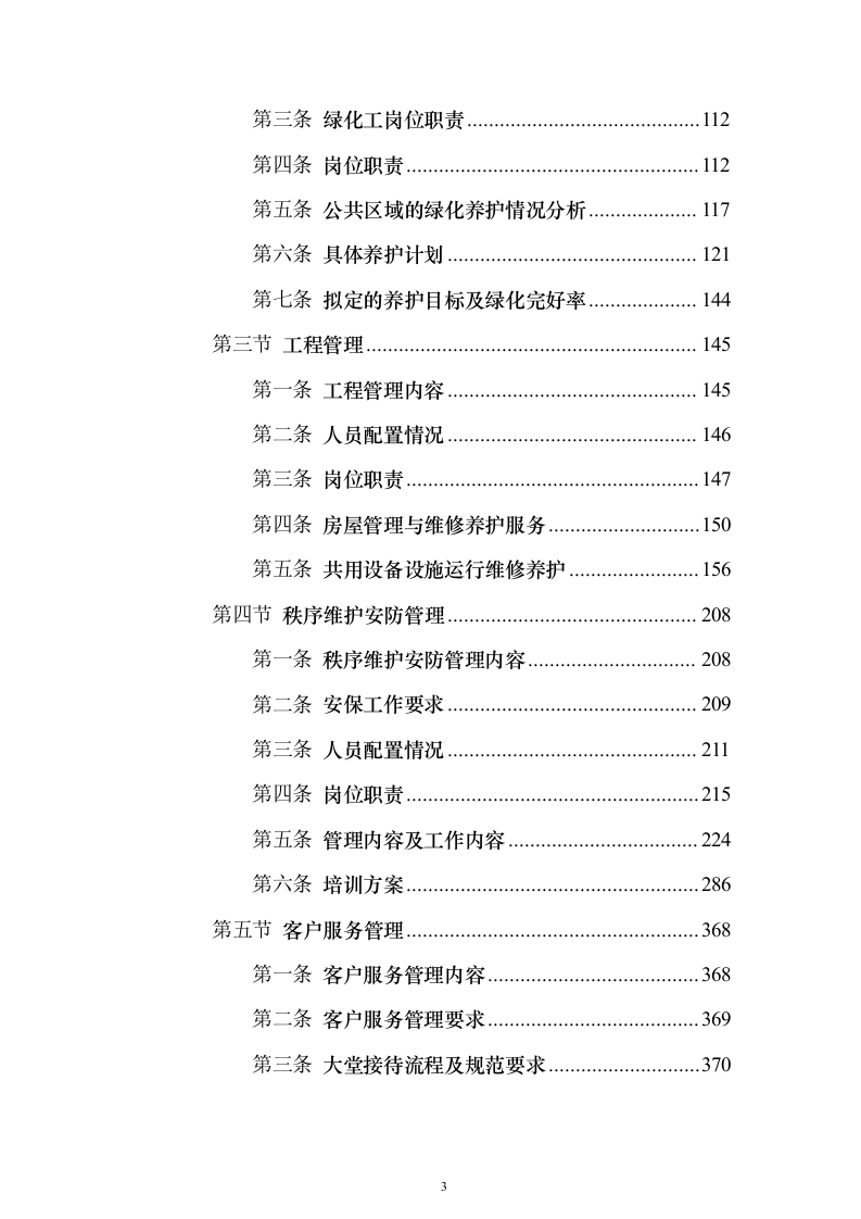 机关大楼物业管理服务项目投标方案（389页）（2024年修订版）.docx 第3页