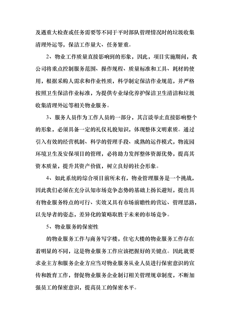 机关大楼物业管理服务项目投标方案（389页）（2024年修订版）.docx 第10页