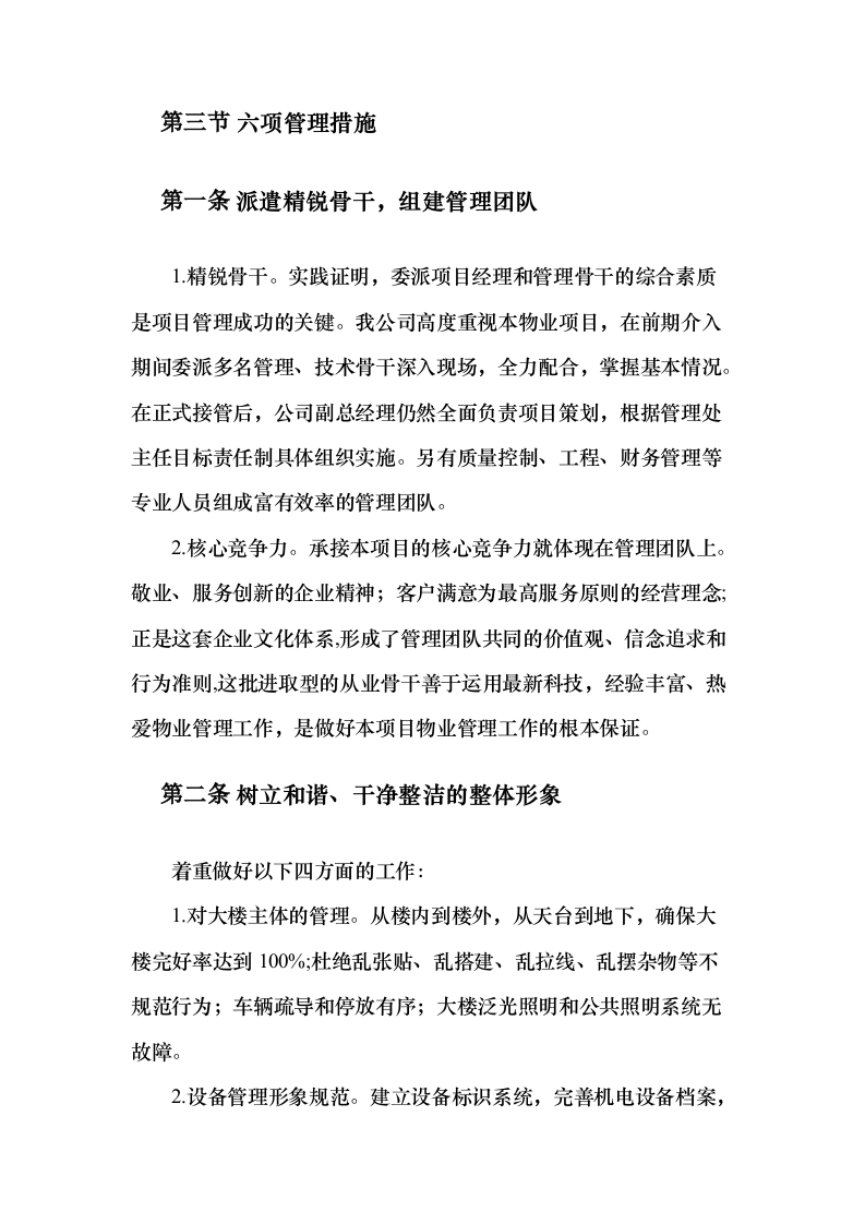 机关大楼物业管理服务项目投标方案（389页）（2024年修订版）.docx 第12页