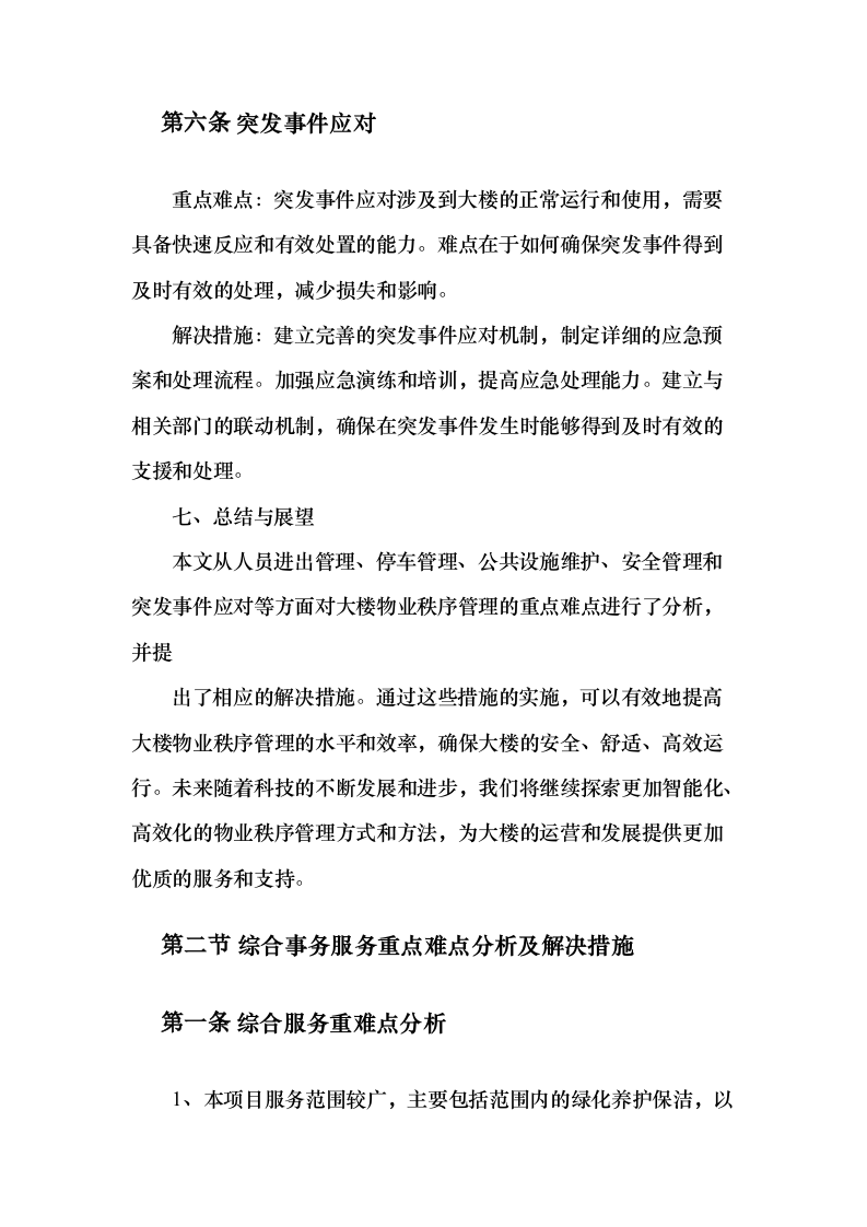 机关大楼物业管理服务项目投标方案（389页）（2024年修订版）.docx 第9页