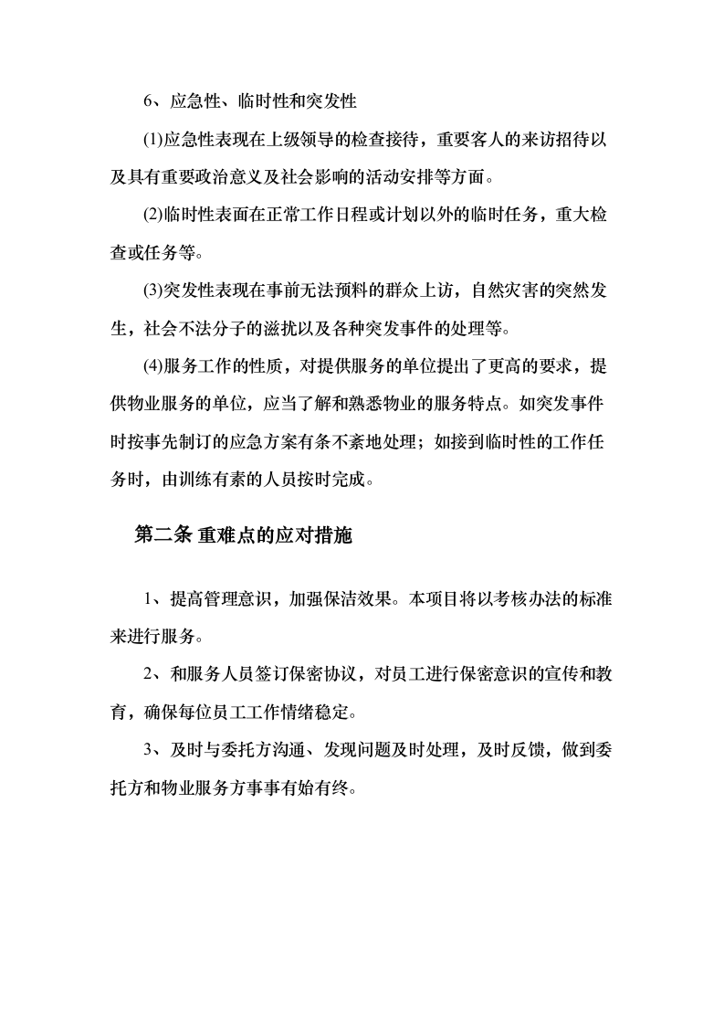 机关大楼物业管理服务项目投标方案（389页）（2024年修订版）.docx 第11页