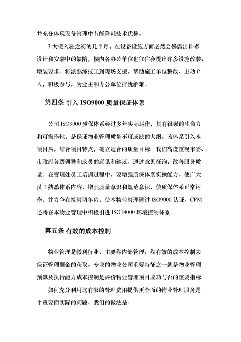 机关大楼物业管理服务项目投标方案（389页）（2024年修订版）.docx 第14页