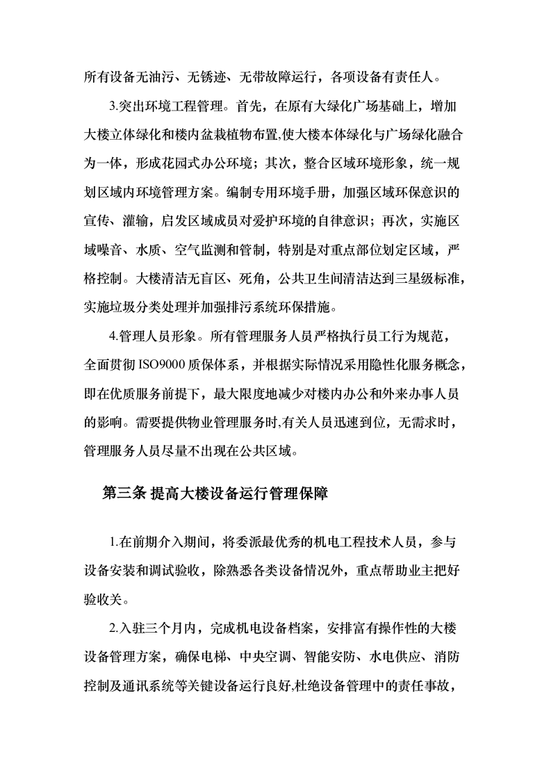 机关大楼物业管理服务项目投标方案（389页）（2024年修订版）.docx 第13页