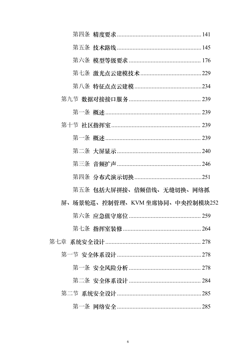 某一线城市智慧社区建设项目投标方案（316页）（2024年修订版）.docx 第6页