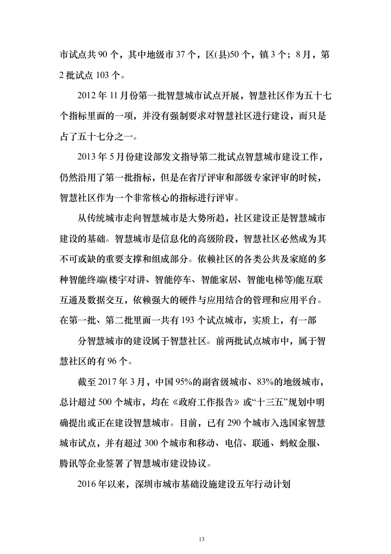 某一线城市智慧社区建设项目投标方案（316页）（2024年修订版）.docx 第13页