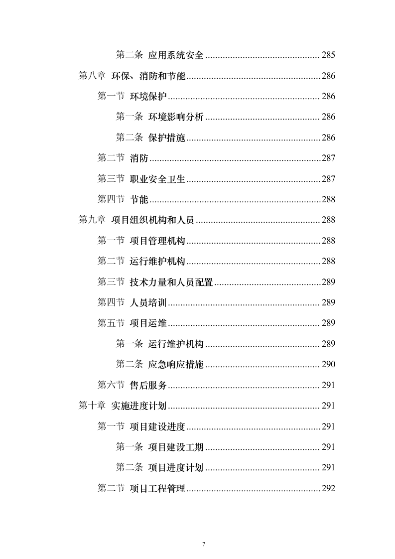 某一线城市智慧社区建设项目投标方案（316页）（2024年修订版）.docx 第7页