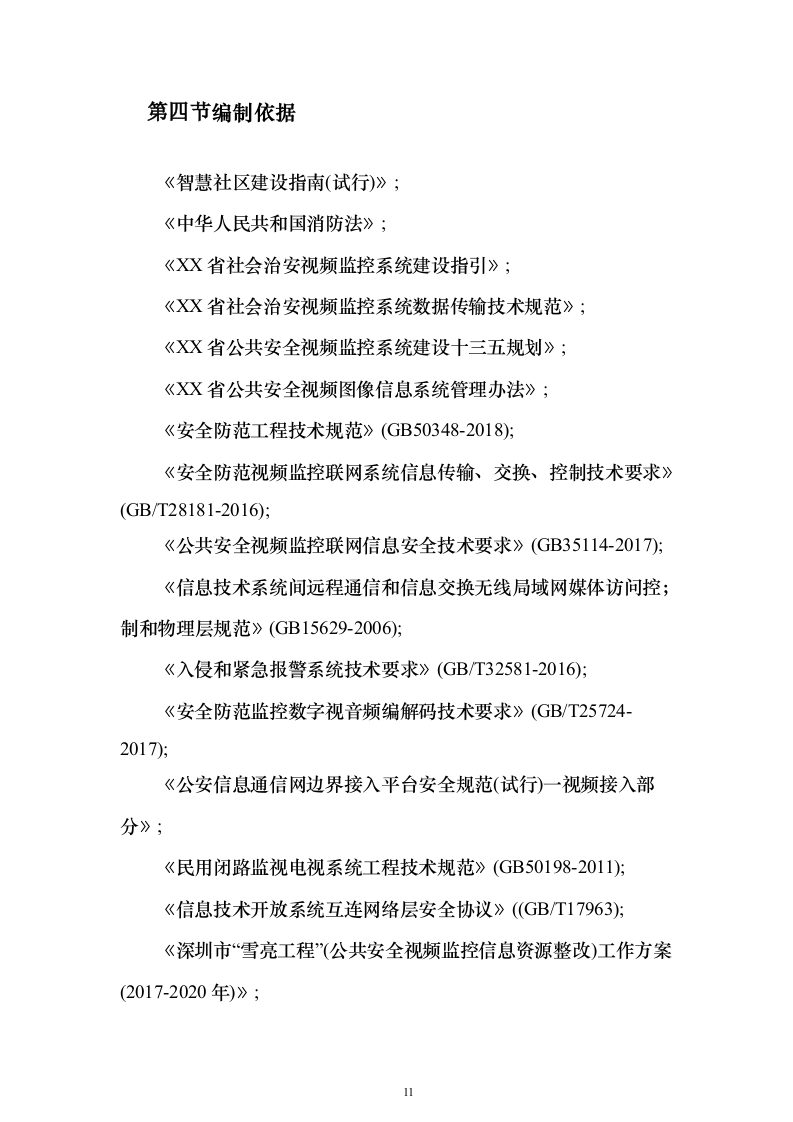 某一线城市智慧社区建设项目投标方案（316页）（2024年修订版）.docx 第11页