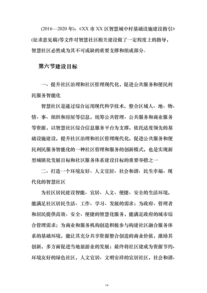 某一线城市智慧社区建设项目投标方案（316页）（2024年修订版）.docx 第14页