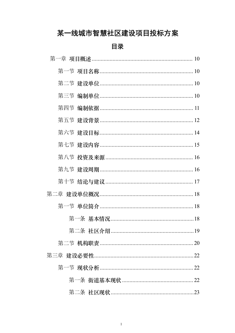 某一线城市智慧社区建设项目投标方案（316页）（2024年修订版）.docx 第1页