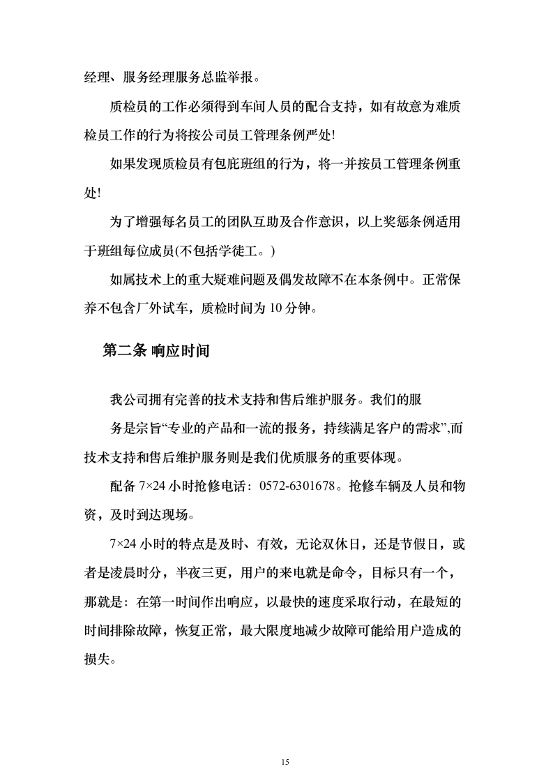 某单位车辆维修采购投标方案（280页）（2024年修订版）.docx 第15页