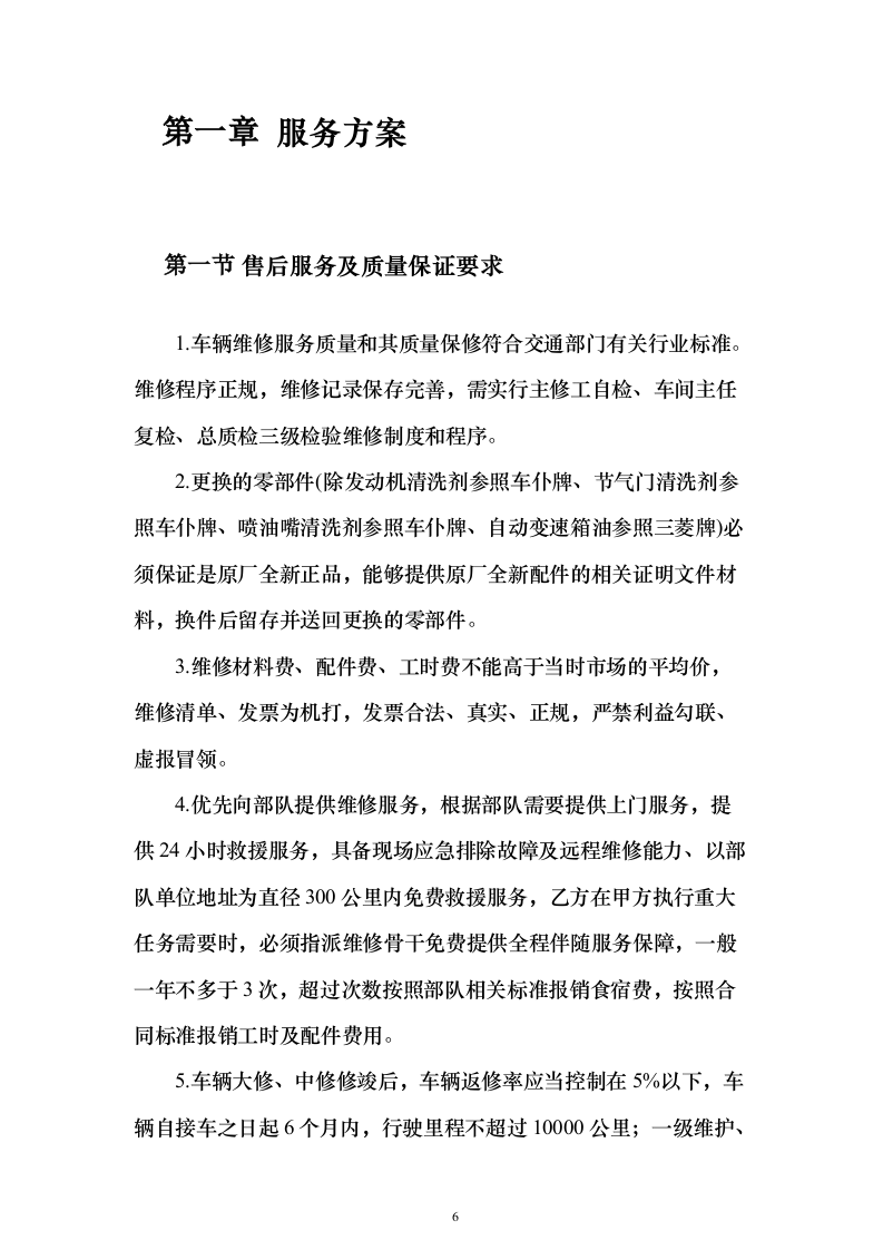 某单位车辆维修采购投标方案（280页）（2024年修订版）.docx 第6页