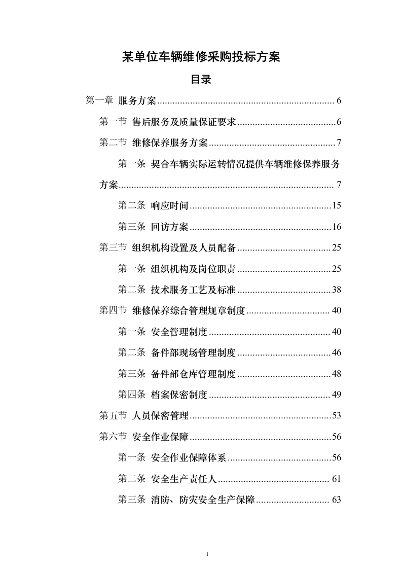 某单位车辆维修采购投标方案（280页）（2024年修订版）.docx 第1页